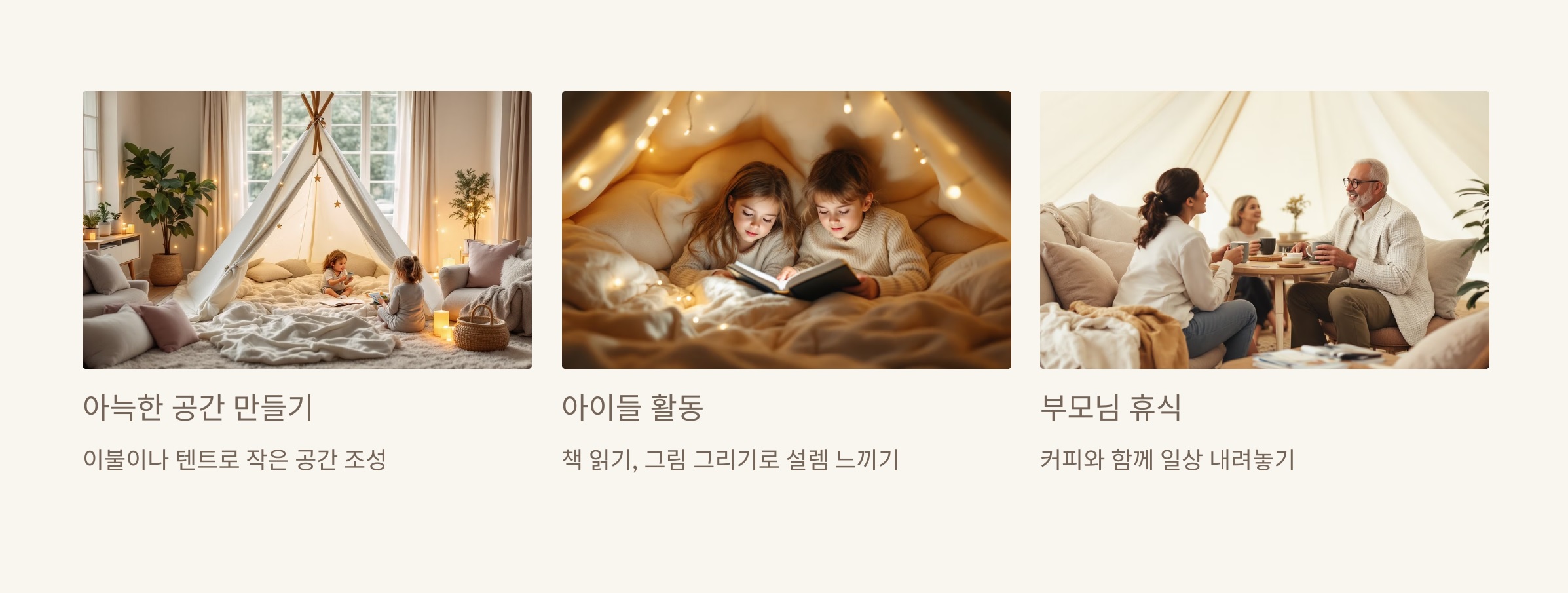 거실에서 즐기는 실내 캠핑