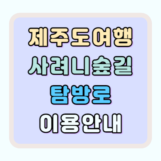 사려니숲길 탐방로 이용안내 제주도 숲길
