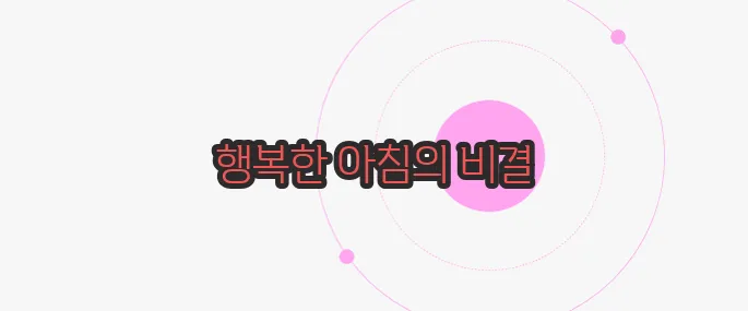 아침에 먹으면 좋은 음식 지금부터 들여다보죠