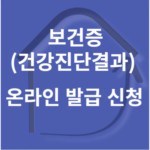 e보건소 공공포털 보건증 신청 해당 페이지로 이동합니다.