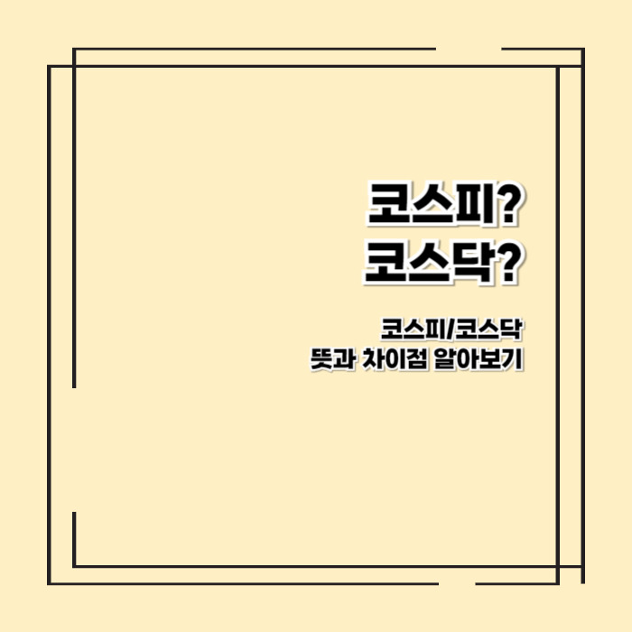 코스피, 코스닥 뜻과 차이점 알아보기