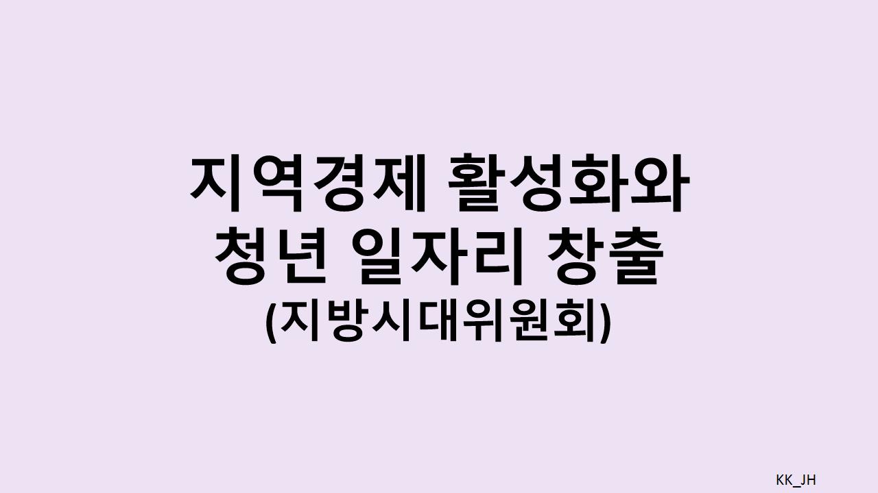청년 일자리 창출과 지역경제 활성화를 위한 지방시대위원회의 새 정책 추진