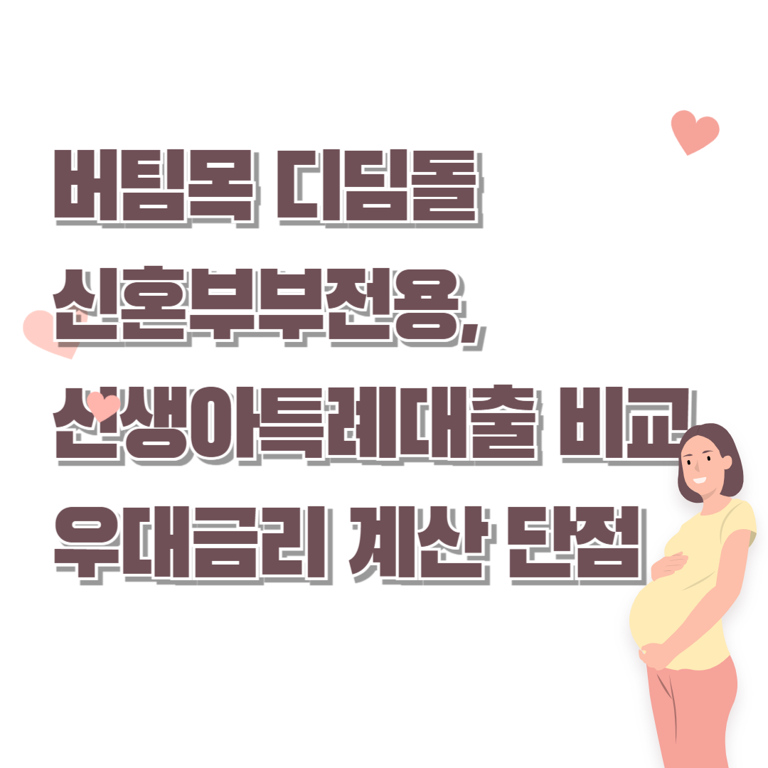 버팀목 디딤돌 신혼부부전용, 신생아특례대출 비교 우대금리 계산 단점
썸네일