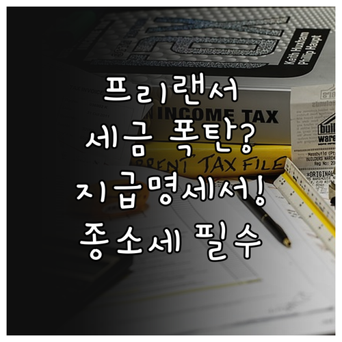 프리랜서 소득 증빙 지급명세서 발급 ..
