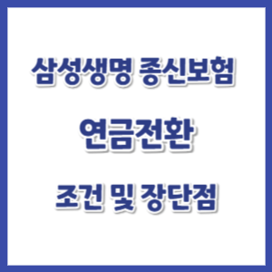 삼성생명-종신보험-연금전환-썸네일