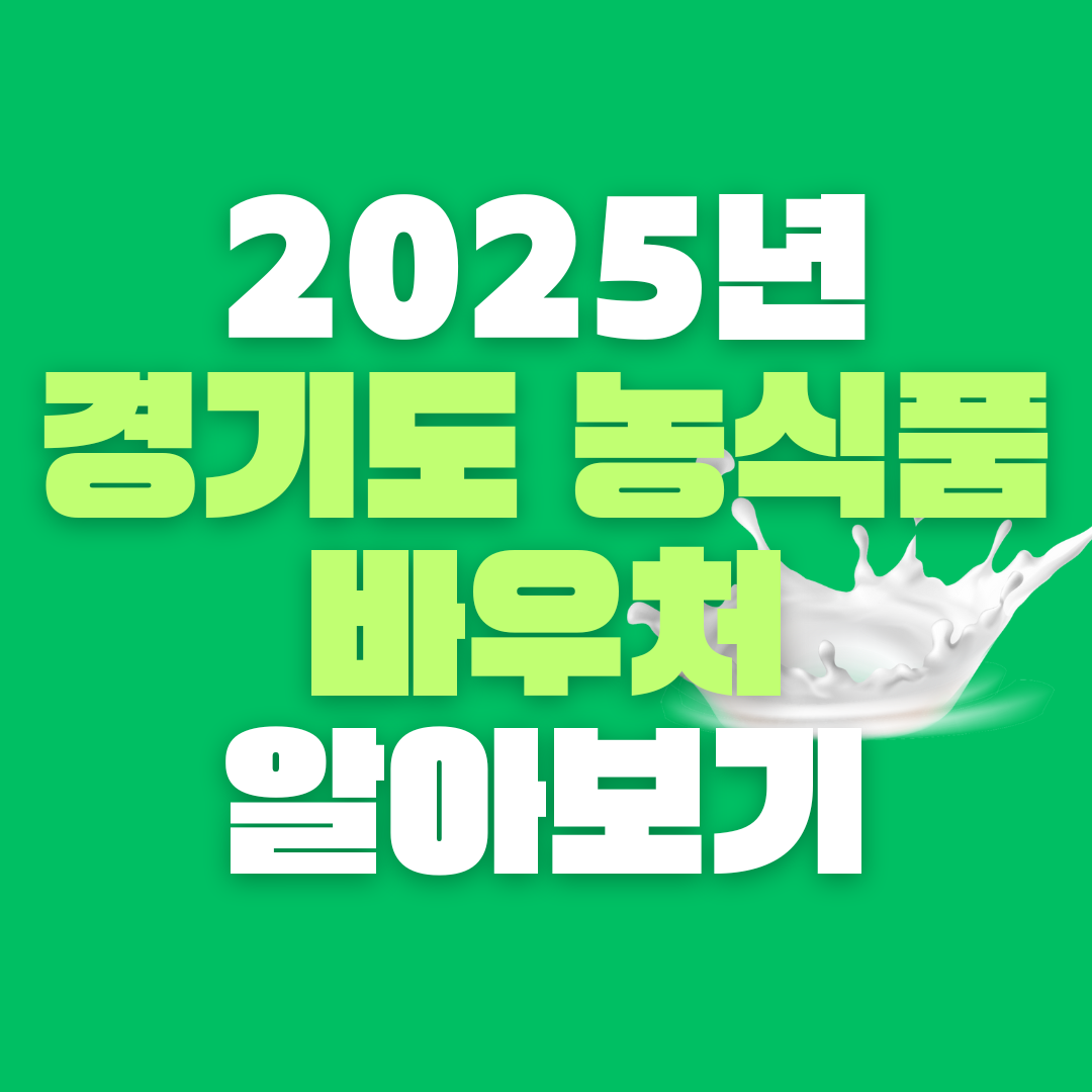 2025년 경기도 농식품 바우처