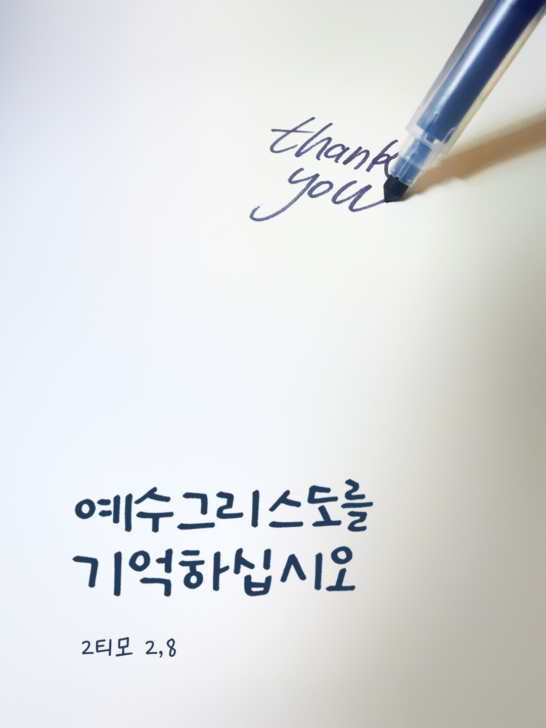 예수 그리스도를 기억하십시오. (2티모 2,8) by 피어나네 말씀카드 말씀이미지