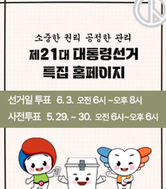 제21대 대통령선거 완벽 가이드: 꼭 알아야 할 투표 일정 및 재외선거 정보 총정리