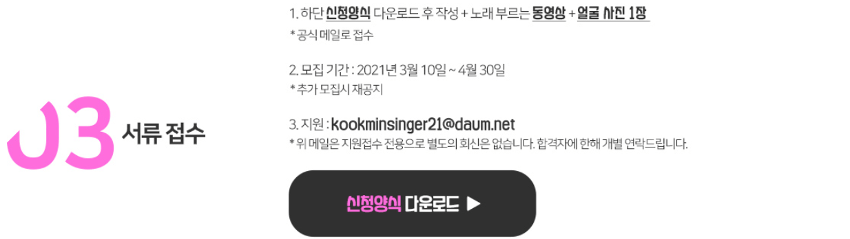 내일은-국민가수-서류-접수-신청양식-다운로드