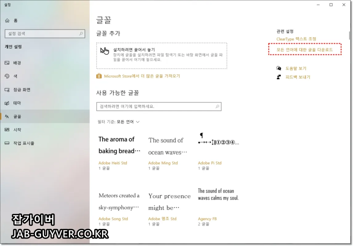 윈도우에서 모든 언어 글꼴 다운로드 옵션 선택 화면