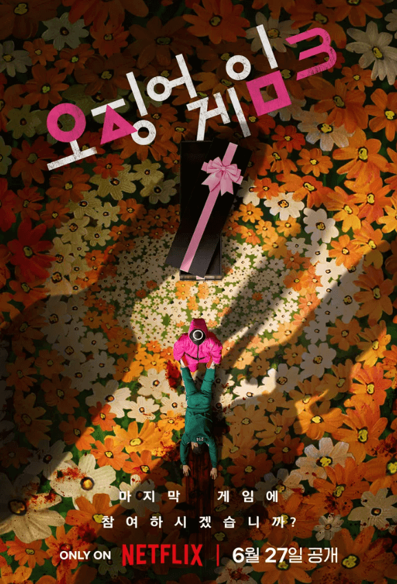 오징어 게임 3 포스터