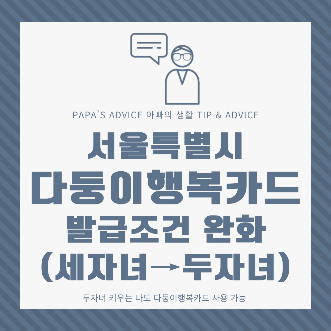 오늘은 발급 기준이 완화된 서울특별시 다둥이행복카드에 대해 알아보도록 하겠습니다.