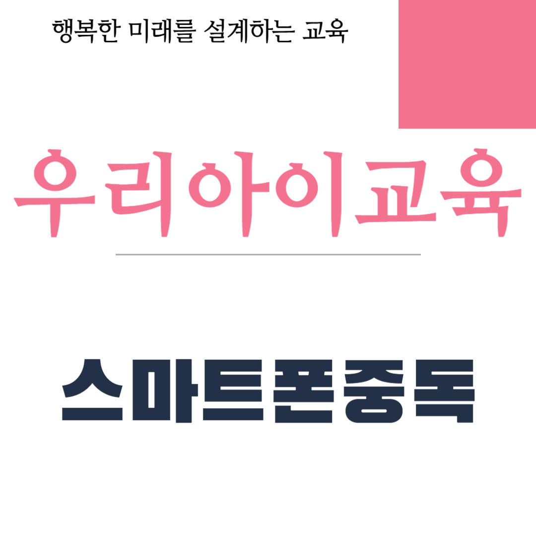 스마트폰중독