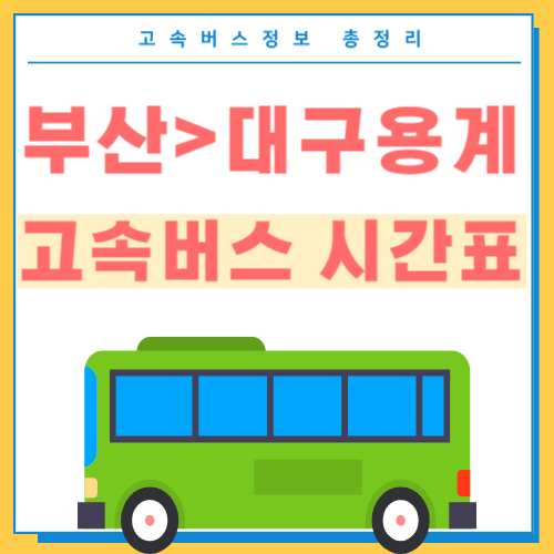 부산에서 대구용계 고속버스 시간표-썸네일