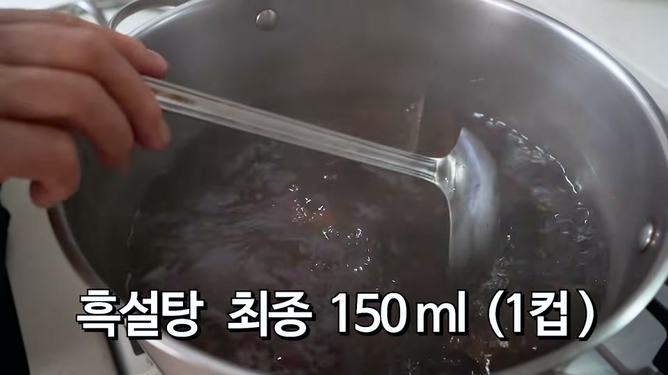 흑설탕을 넣는 장면