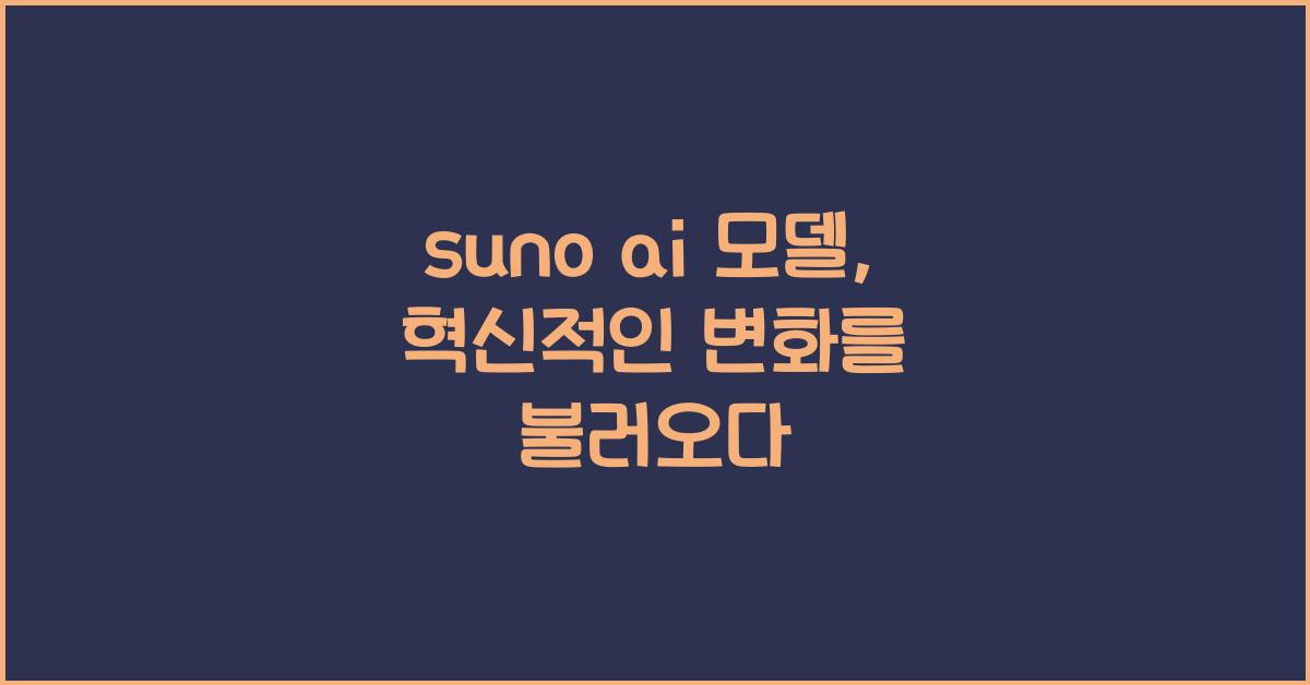 suno ai 모델