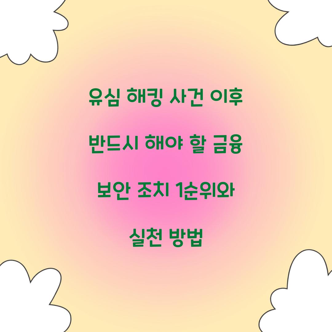 유심 해킹 사건 이후 반드시 해야 할 금융 보안 조치 1순위