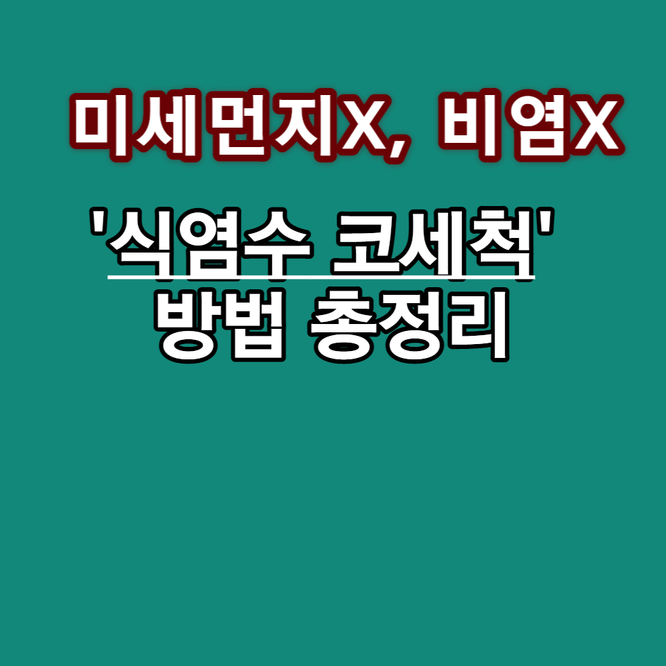 식염수 코세척