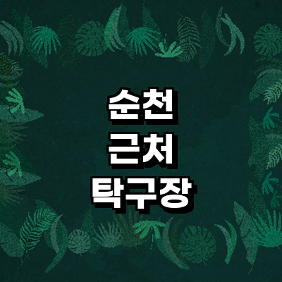 순천시 탁구장