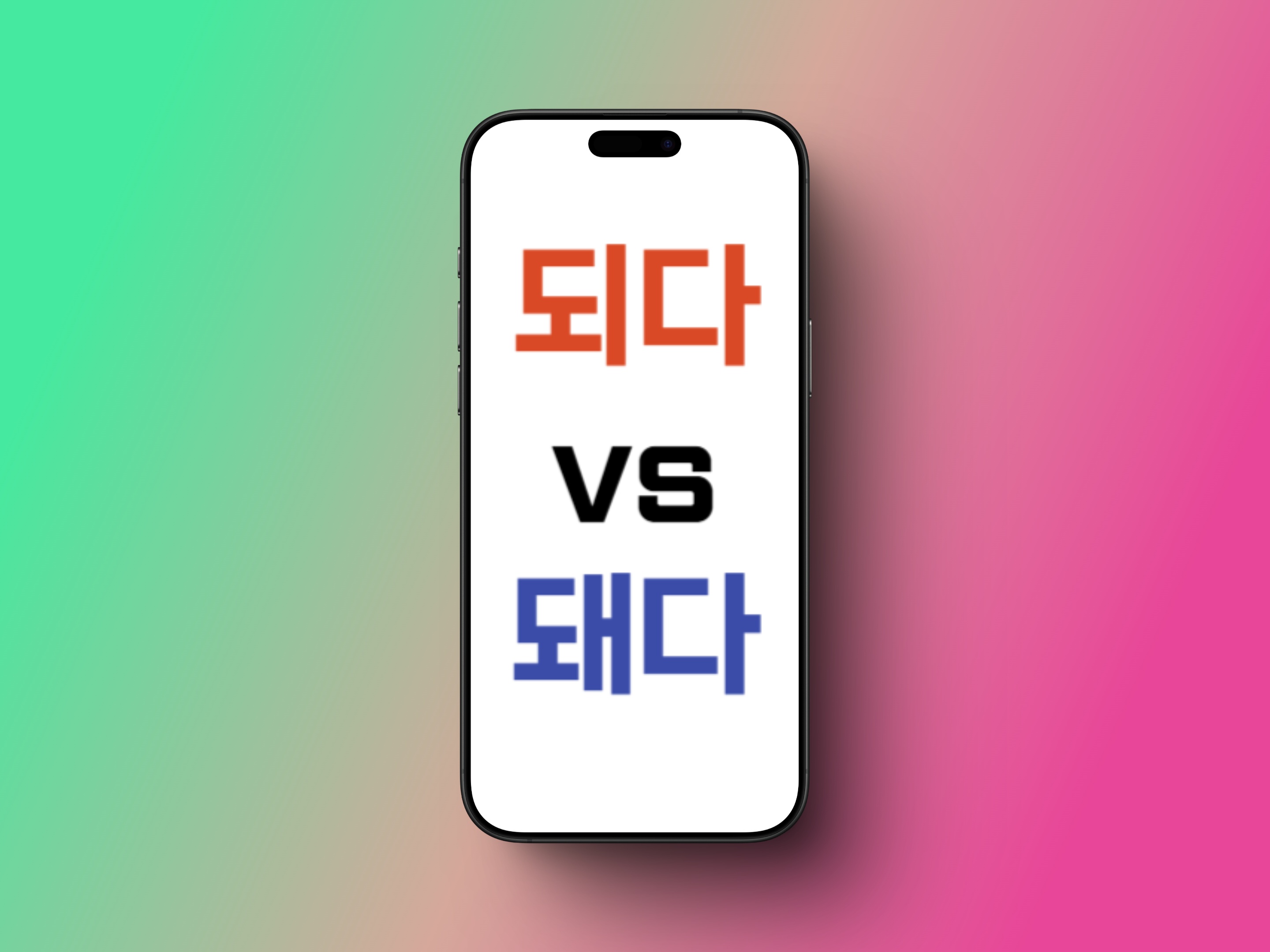 '되다'와 '돼다'의 차이와 올바른 사용법