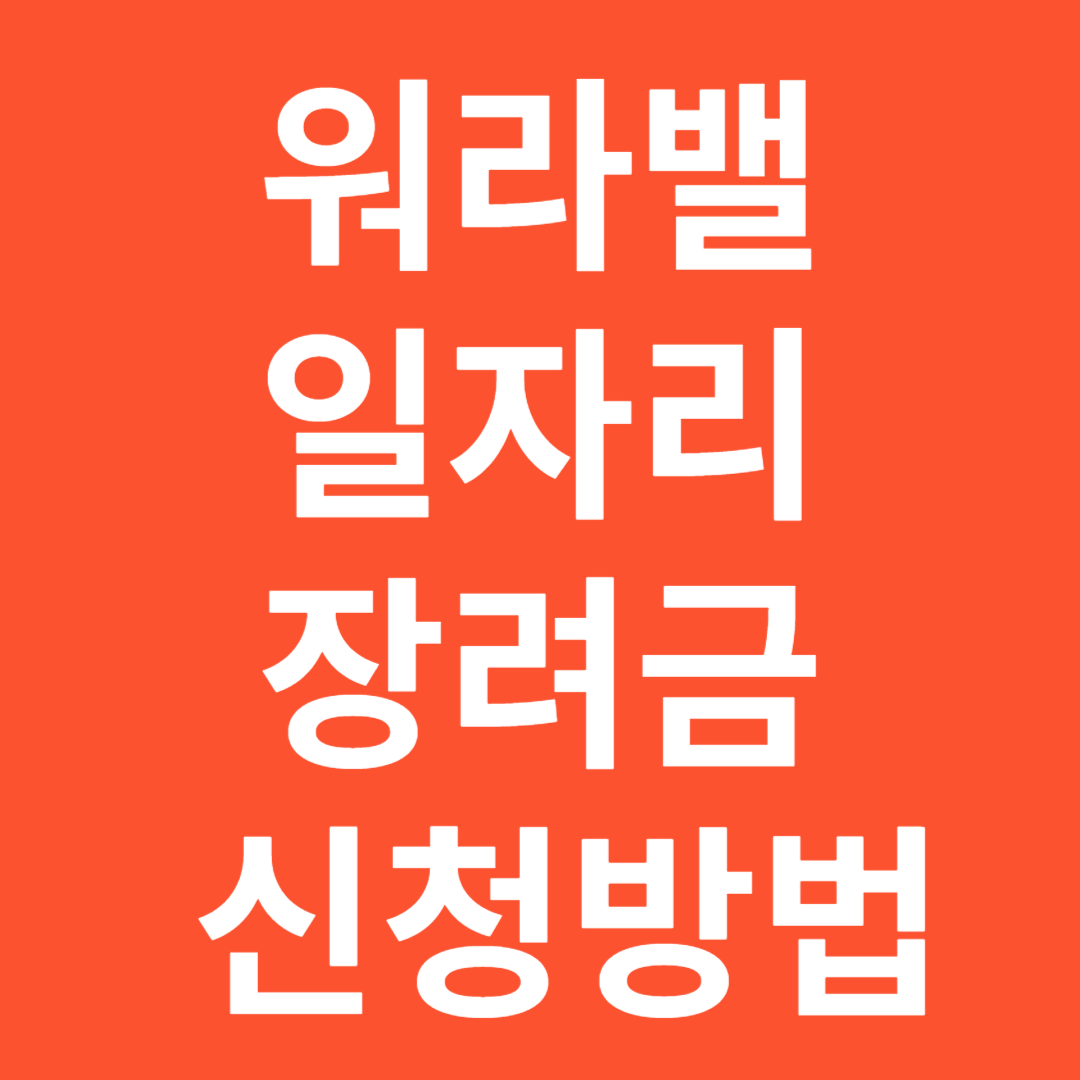워라밸일자리지원금