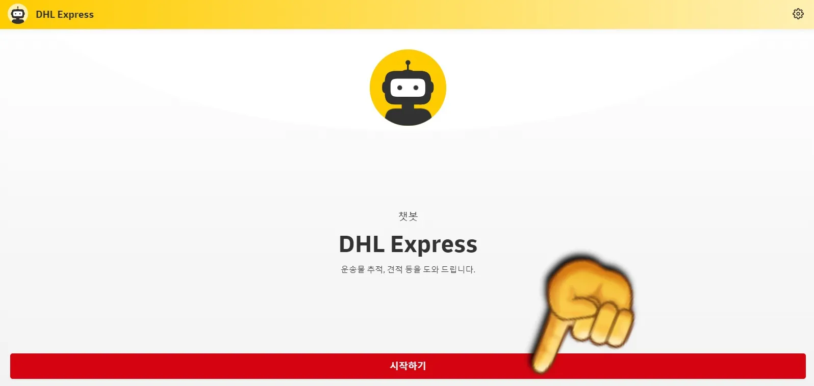 DHL-챗봇-이용하는-방법-시작하기-버튼-클릭