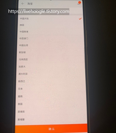 타오바오-앱-국가설정