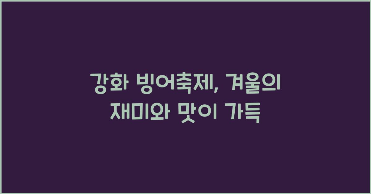 강화 빙어축제