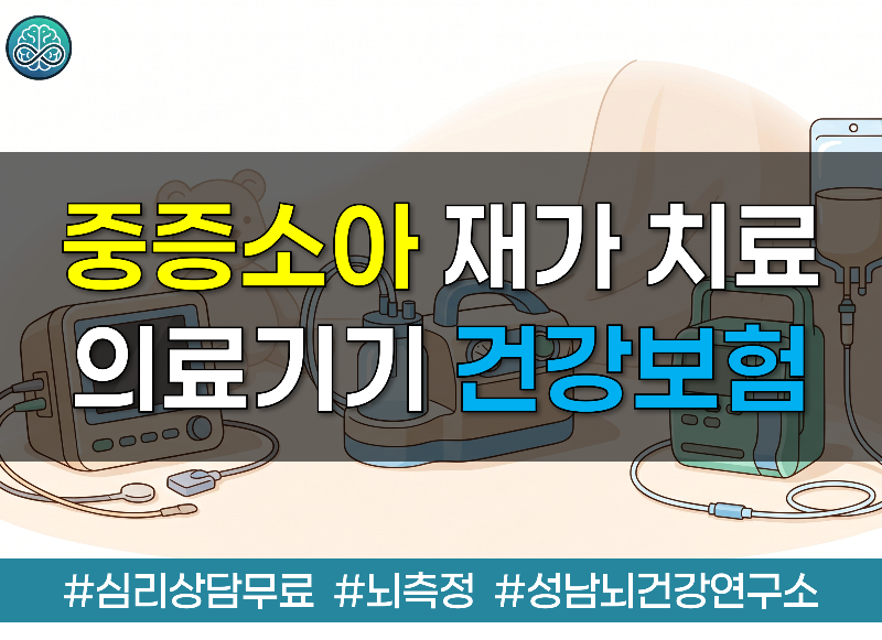 2026년 중증소아 재가 치료 의료기기 건강보험 적용