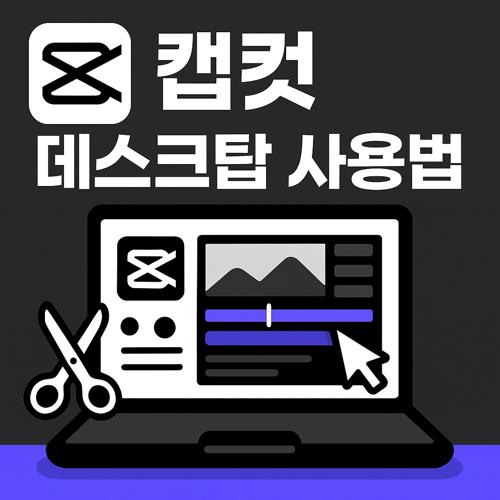 캡컷 데스크탑 버전 사용법 섬네일