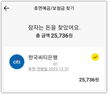 휴면예금 확인 화면