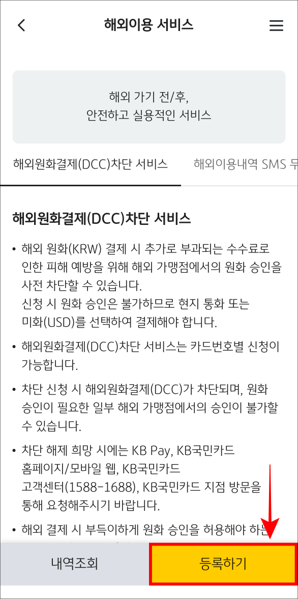 해외원화결제 차단 서비스의 등록하기를 선택