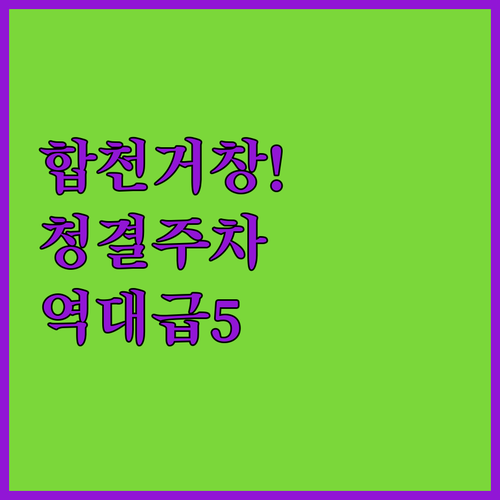 합천 거창 가성비 숙소 베스트 5 청..