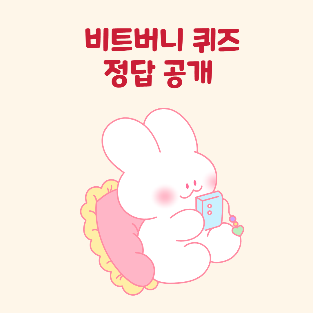 비트버니 퀴즈 3월17일 정답 100코인 적립