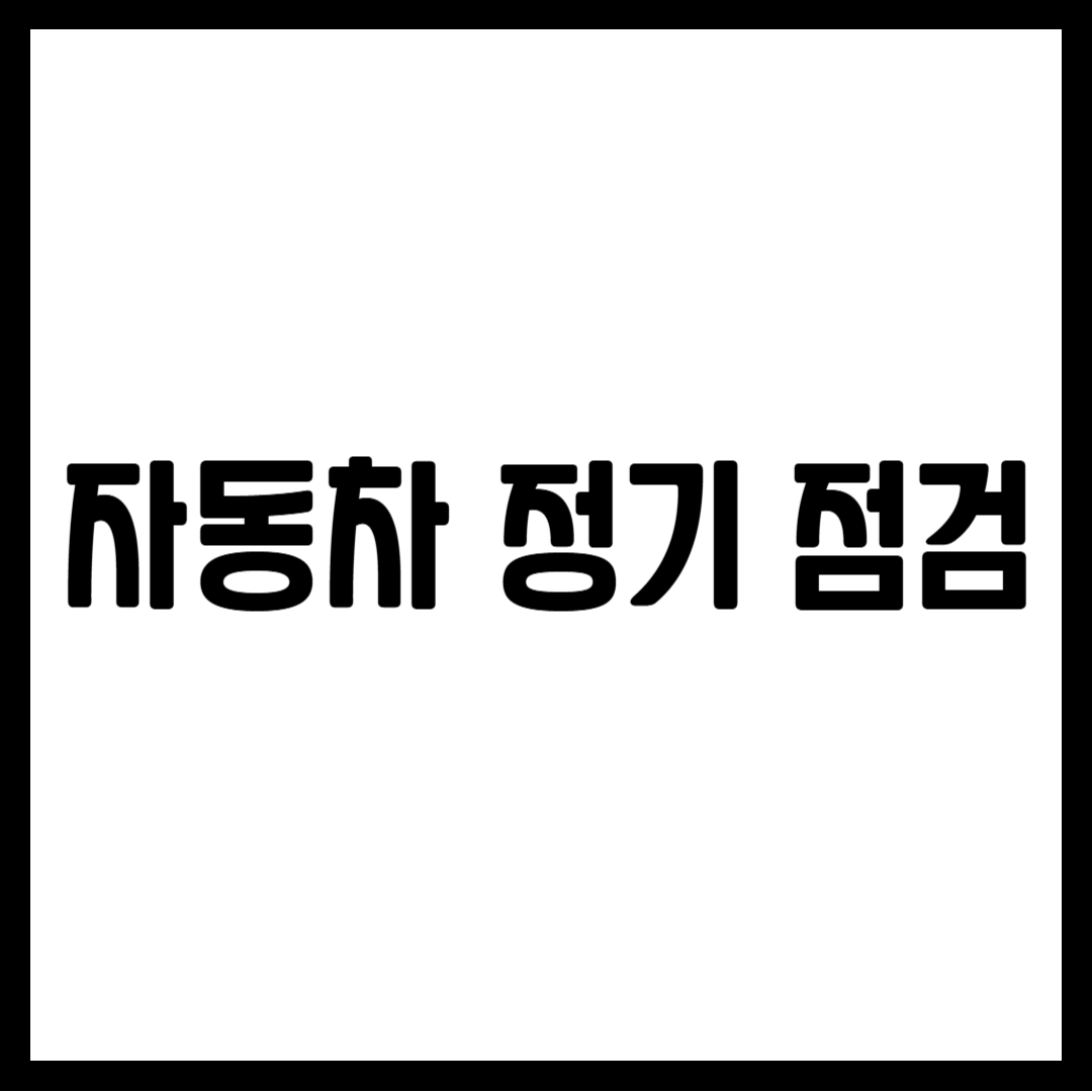 자동차 정기 점검 사항