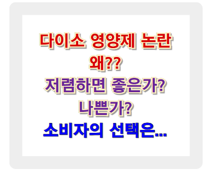 다이소 영양제 논란, 저렴하면 좋을까? 나쁠까? 소비자의 선택 기준..?