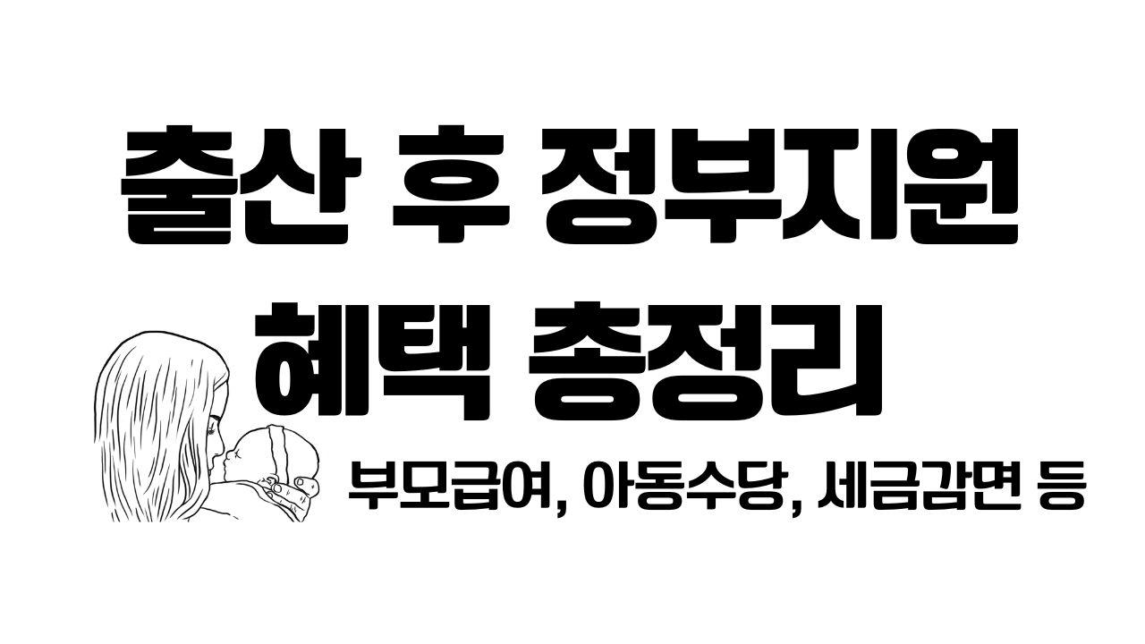 출산 후 정부지원 혜택 총정리 대표 사진
