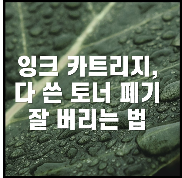 프린터 토너 버리기