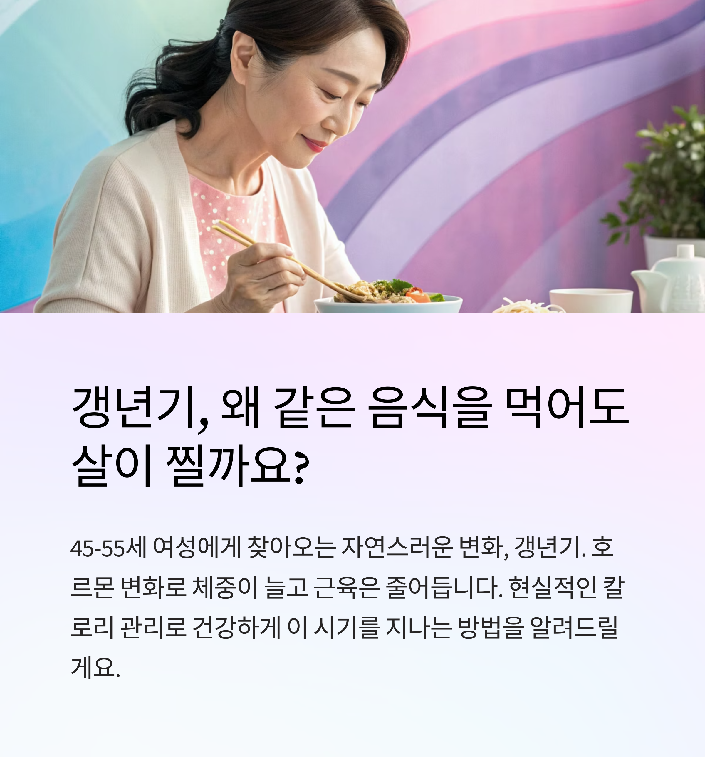 갱년기 칼로리 제한 현실적 가이드