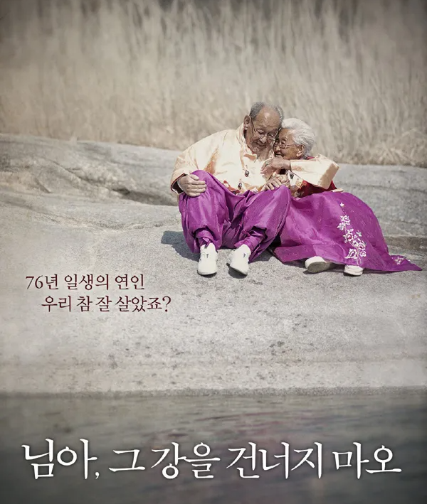 님아, 그 강을 건너지 마오 영화 실존 인물, 줄거리, 의미 관련사진