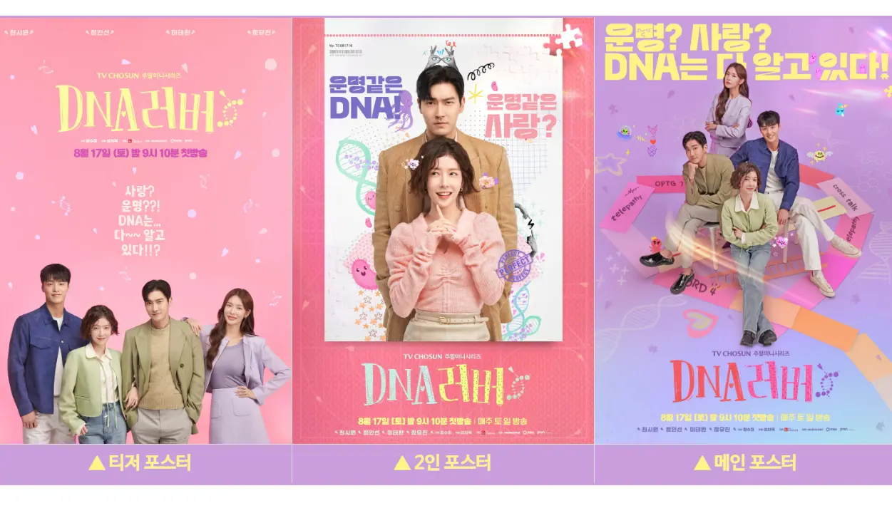 DNA러버 포스터