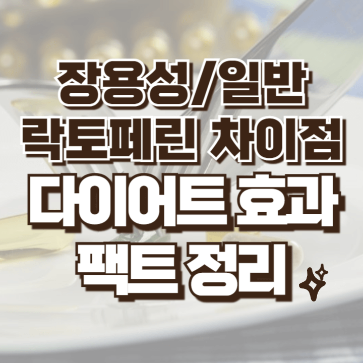 락토페린 장용성과 일반 차이점&#44; 효능 다이어트 관련정보 총정리