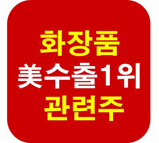 미시장 화장품 1위 관련주