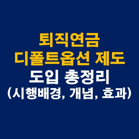 퇴직연금 디폴트옵션 제도(사전지정 운용제도) 도입 총정리 (시행배경, 개념, 효과)_썸네일