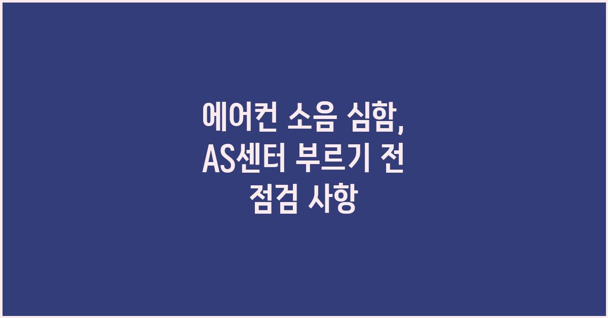 에어컨 소음 심함, AS센터 부르기 전에