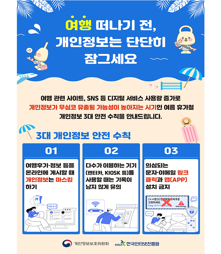 🛫주목! 휴가 떠나기 전, '개인정보' 단단히 잠그세요!🔒