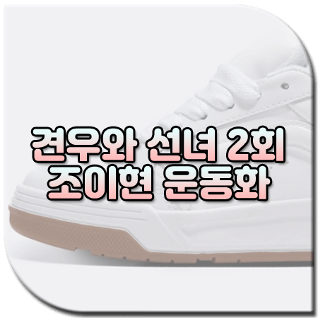견우와 선녀 2회 조이현 운동화