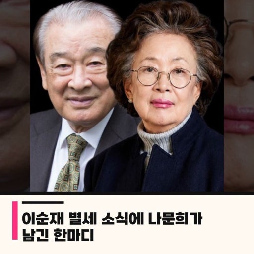 나문희 이순재