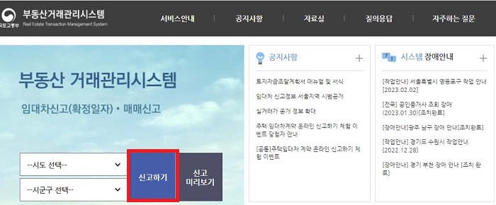 부동산 임대차 계약 신고