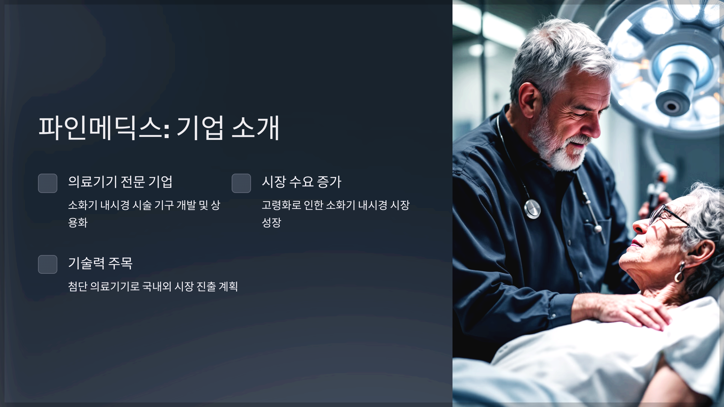 파인메딕스: 기업 소개
